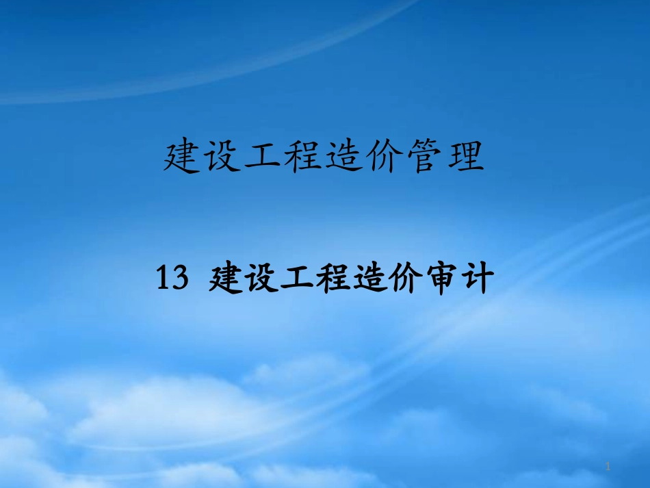 [精选]建设工程造价审计概述.pptx_第1页