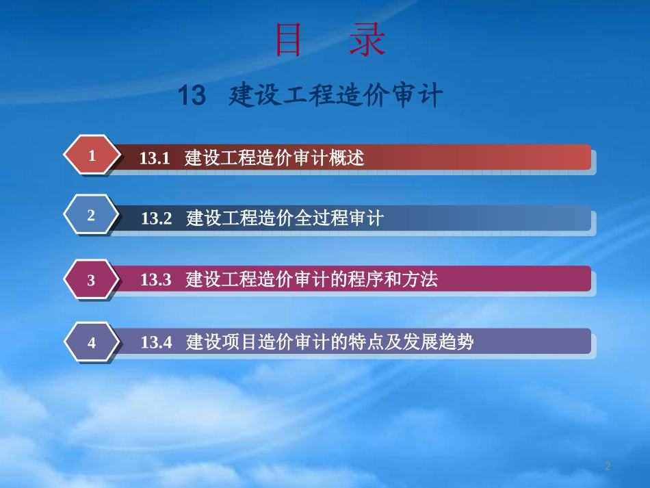 [精选]建设工程造价审计概述.pptx_第2页
