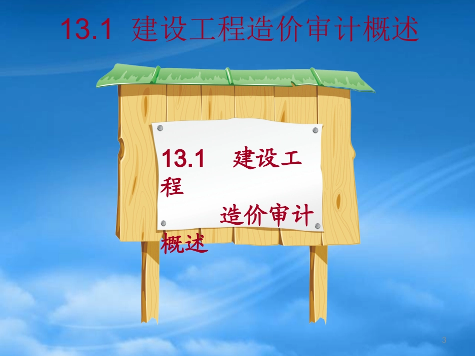 [精选]建设工程造价审计概述.pptx_第3页