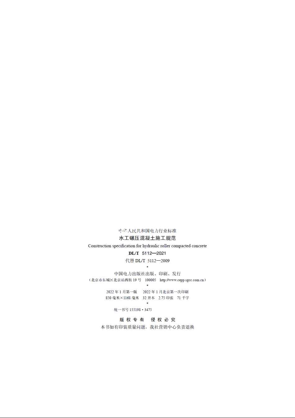 水工碾压混凝土施工规范 DLT 5112-2021.pdf_第3页