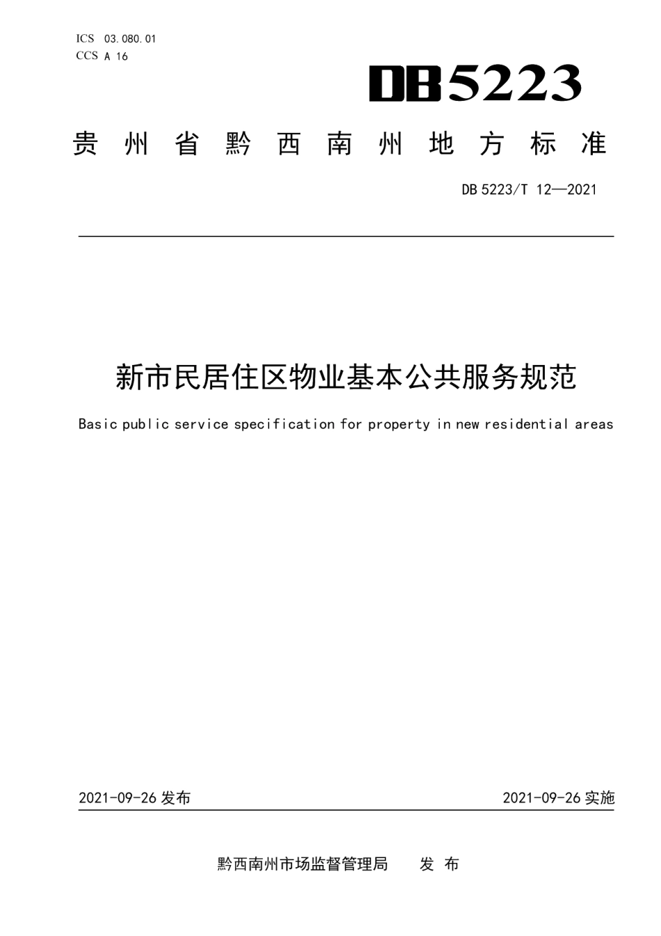 DB5223T 12-2021 新市民居住区物业基本公共服务规范.pdf_第1页