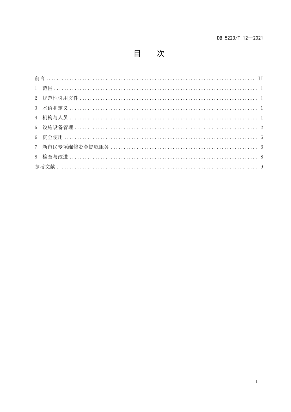 DB5223T 12-2021 新市民居住区物业基本公共服务规范.pdf_第2页