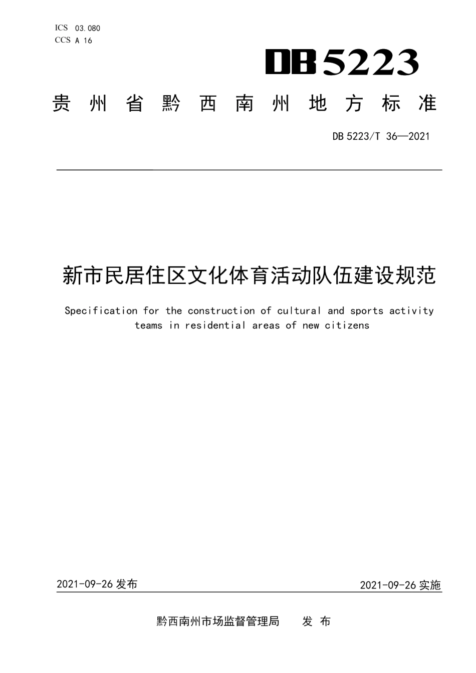 DB5223T 36-2021 新市民居住区文化体育活动队伍建设规范.pdf_第1页