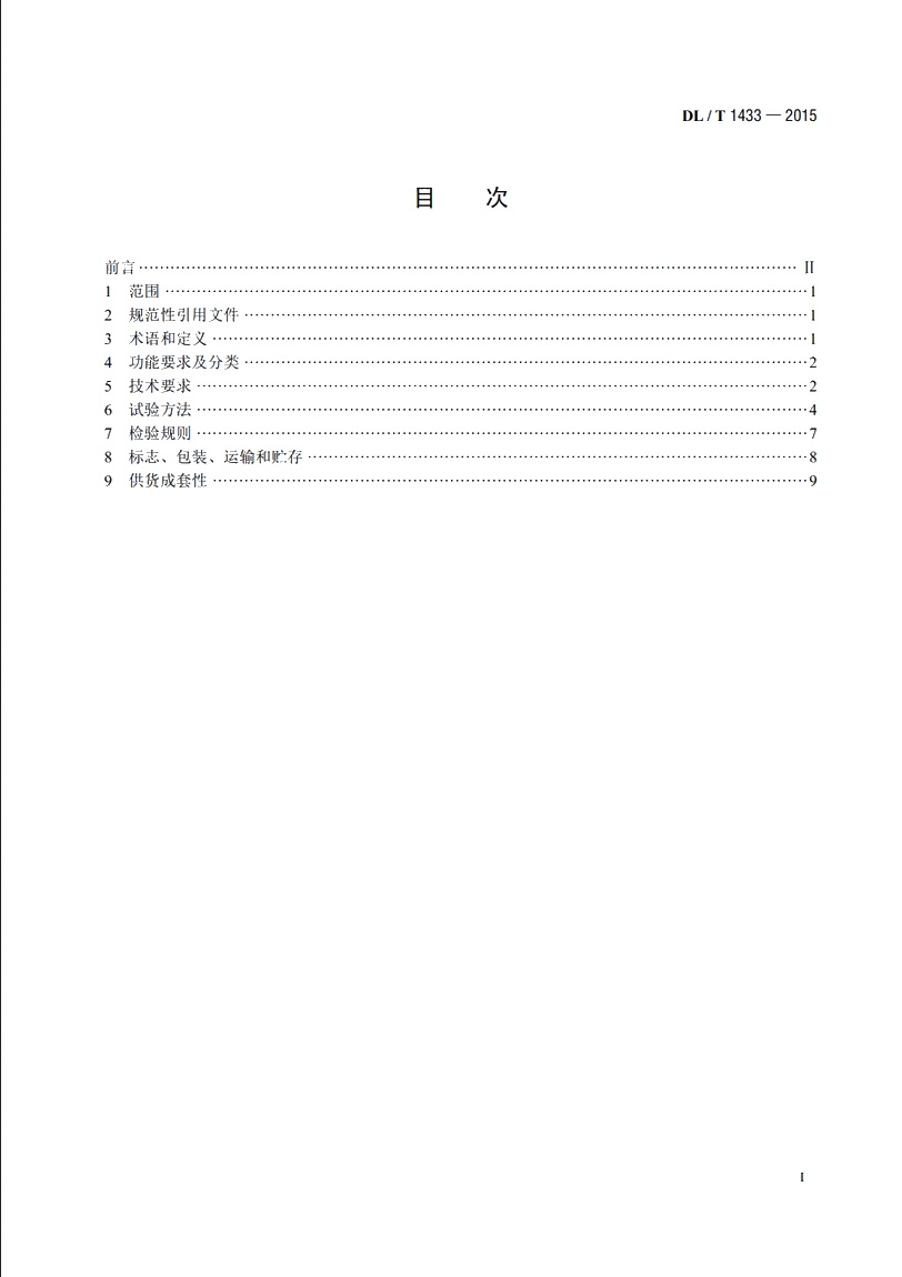 变压器铁芯接地电流测量装置通用技术条件 DLT 1433-2015.pdf_第2页