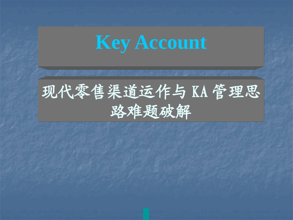 _Key Account现代零售渠道运作与KA管理思路难题破解--wushucao.pptx_第1页