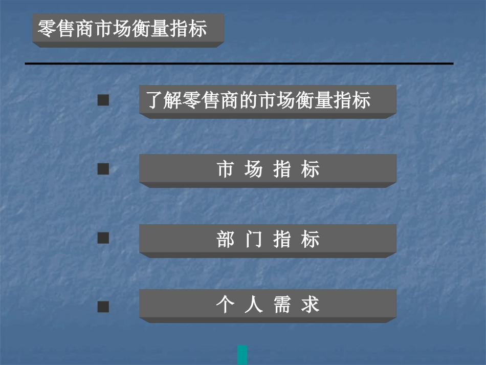 _Key Account现代零售渠道运作与KA管理思路难题破解--wushucao.pptx_第3页