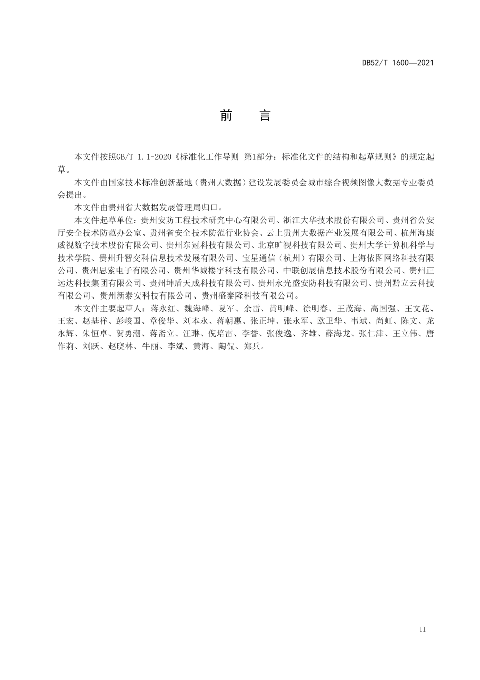 DB52T 1600-2021 公共区域视频图像数据采集要求.pdf_第3页