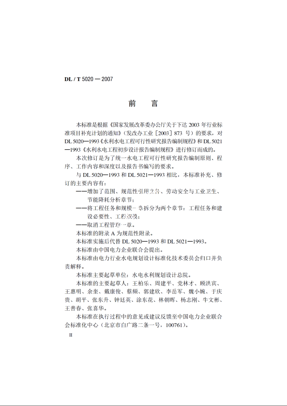 水电工程可行性研究报告编制规程 DLT 5020-2007.pdf_第3页