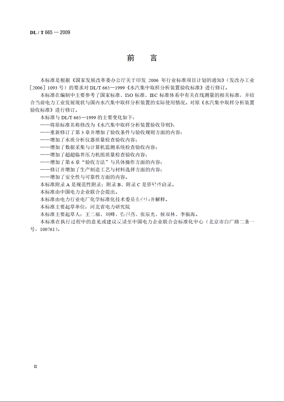 水汽集中取样分析装置验收导则 DLT 665-2009.pdf_第3页