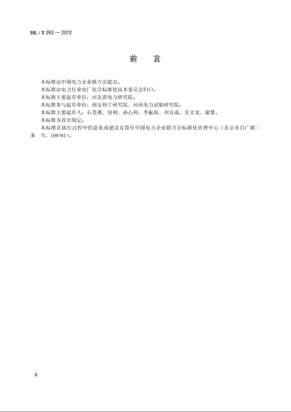 变压器油中金属元素的测定方法 DLT 263-2012.pdf_第3页