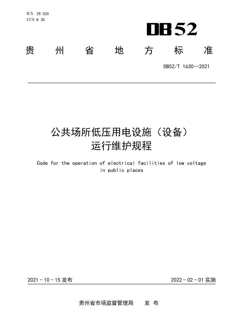 DB52T 1630-2021 公共场所低压用电设施（设备）运行维护规程.pdf_第1页