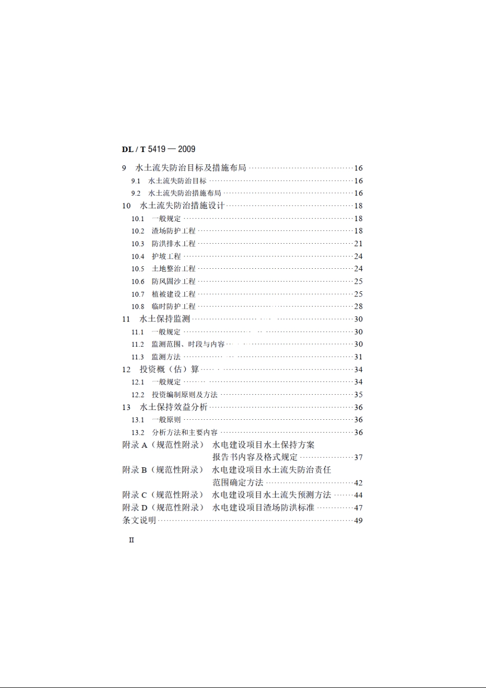 水电建设项目水土保持方案技术规范 DLT 5419-2009.pdf_第3页