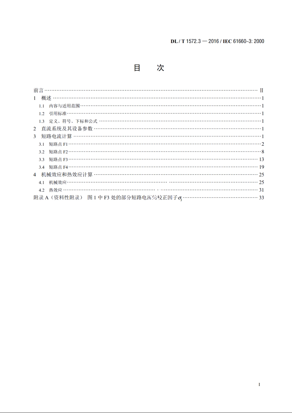 变电站和发电厂直流辅助电源系统短路电流 第3部分：算例 DLT 1572.3-2016.pdf_第2页