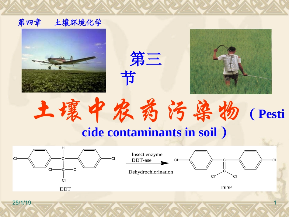 土壤中农药的污染与防治.ppt_第1页