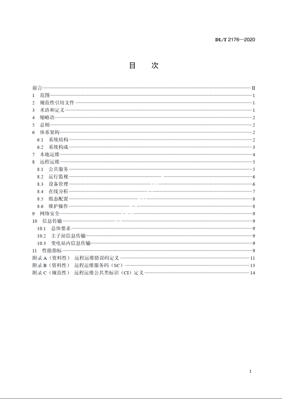 变电站自动化设备远程运行维护技术规范 DLT 2176-2020.pdf_第2页