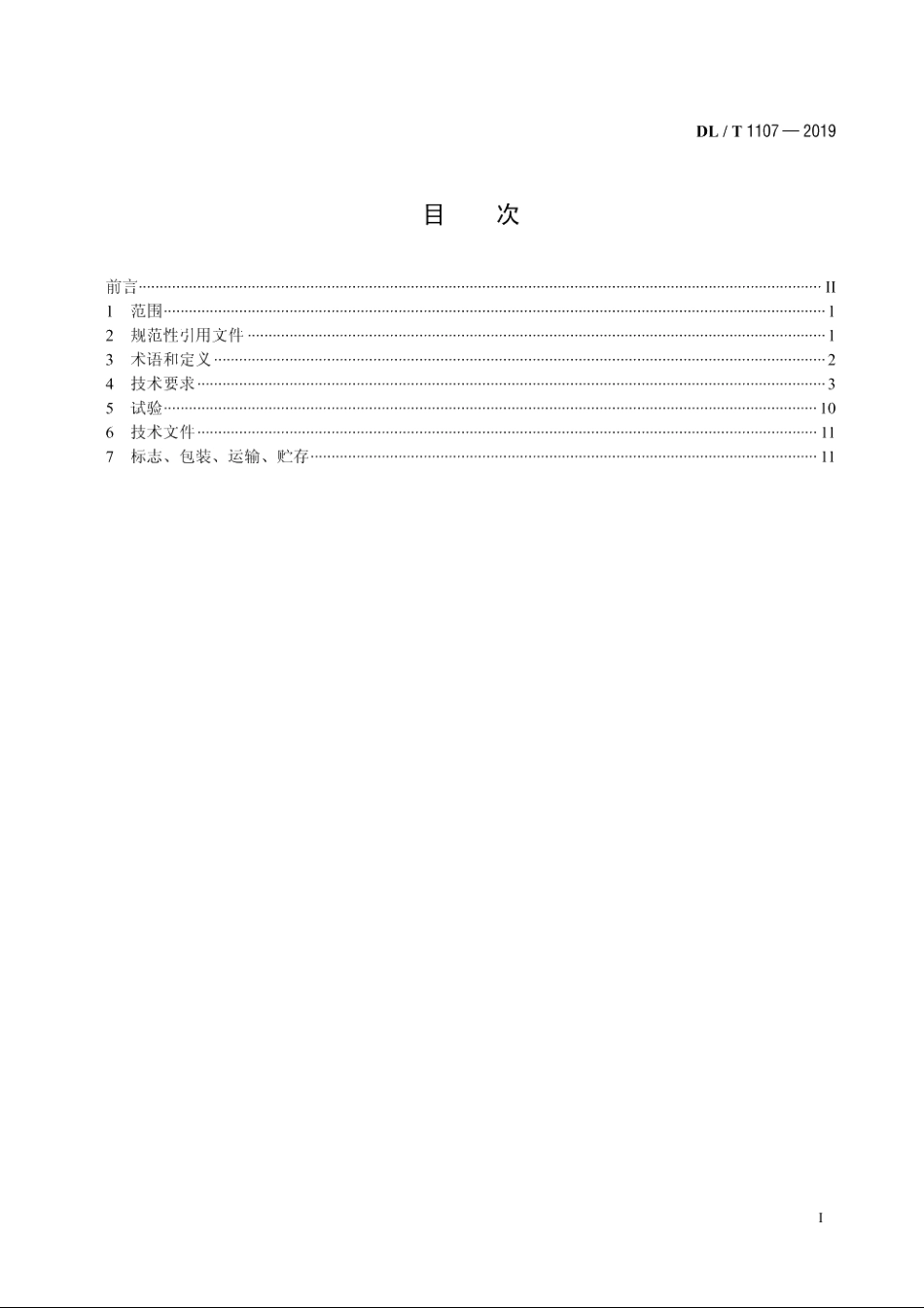 水电厂自动化元件基本技术条件 DLT 1107-2019.pdf_第2页