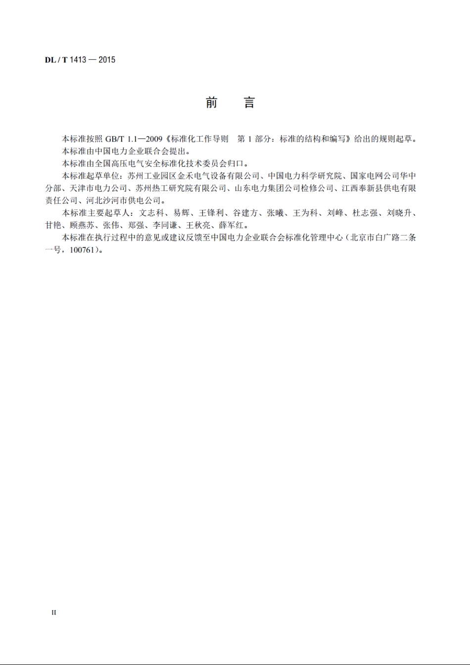 变电站用接地线绕线装置 DLT 1413-2015.pdf_第3页