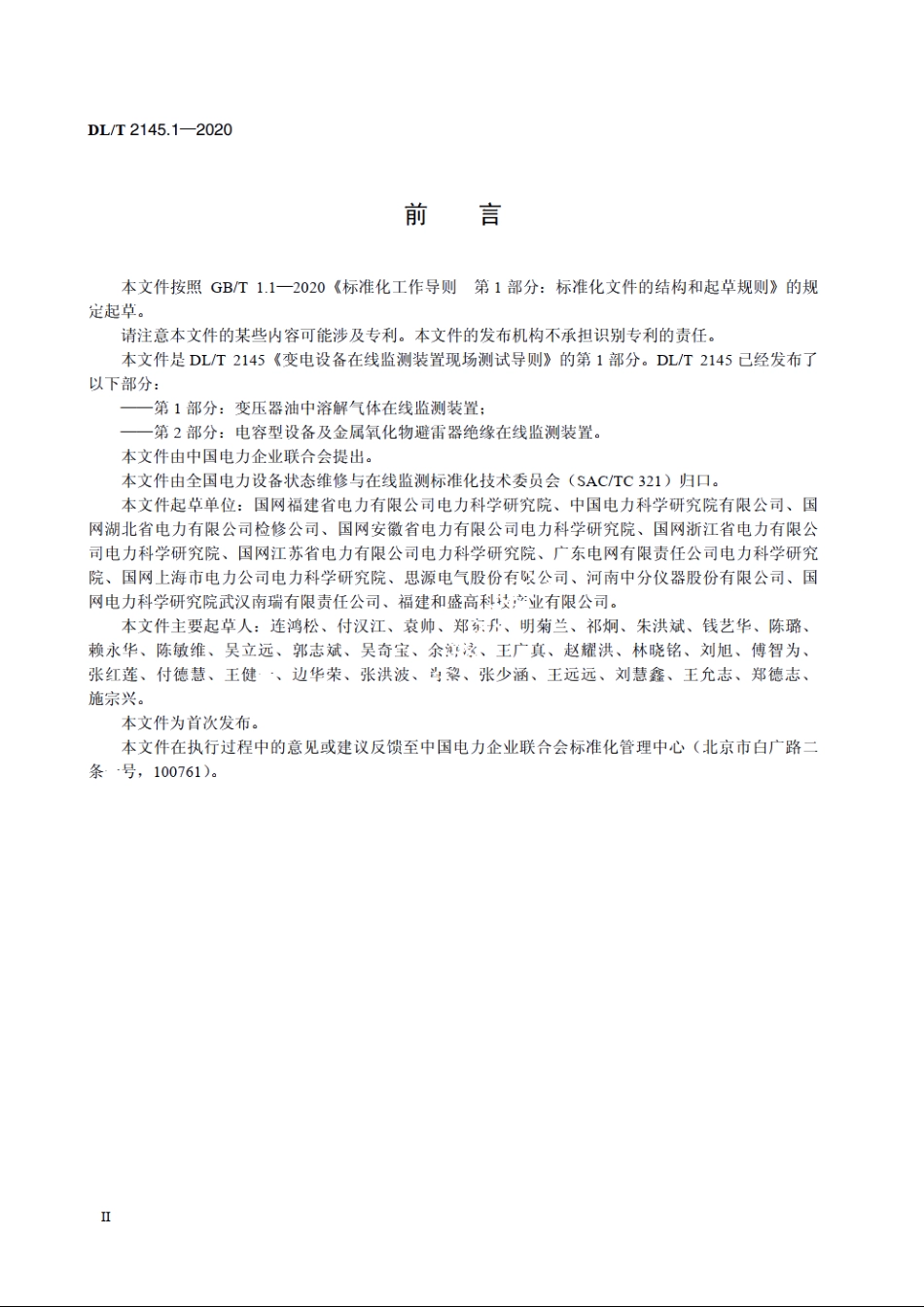 变电设备在线监测装置现场测试导则　第1部分：变压器油中溶解气体在线监测装置 DLT 2145.1-2020.pdf_第3页