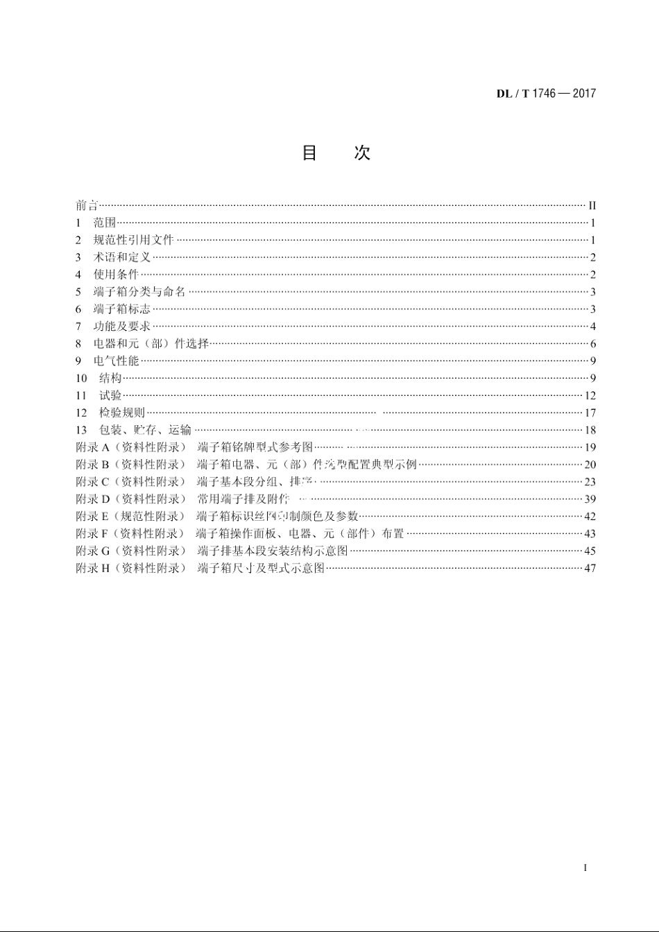 变电站端子箱 DLT 1746-2017.pdf_第2页