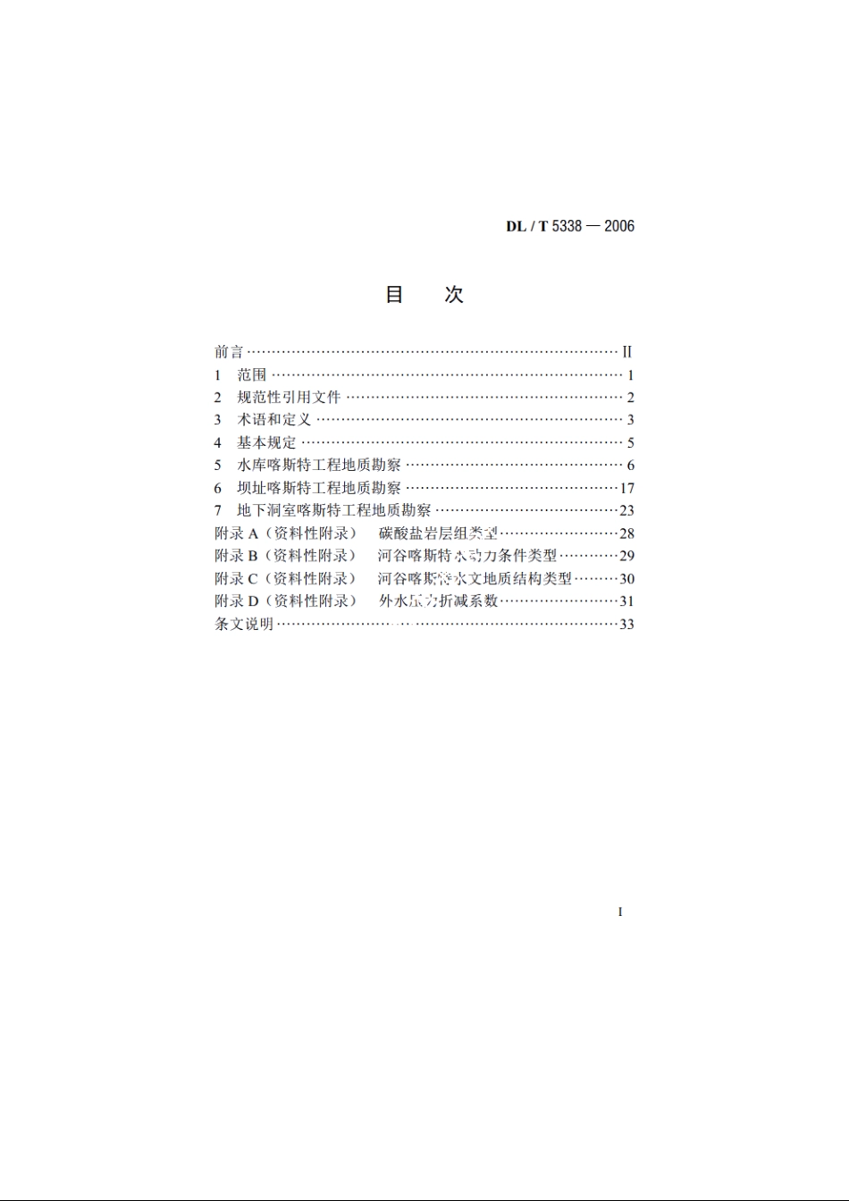 水电水利工程喀斯特工程地质勘察技术规程 DLT 5338-2006.pdf_第2页