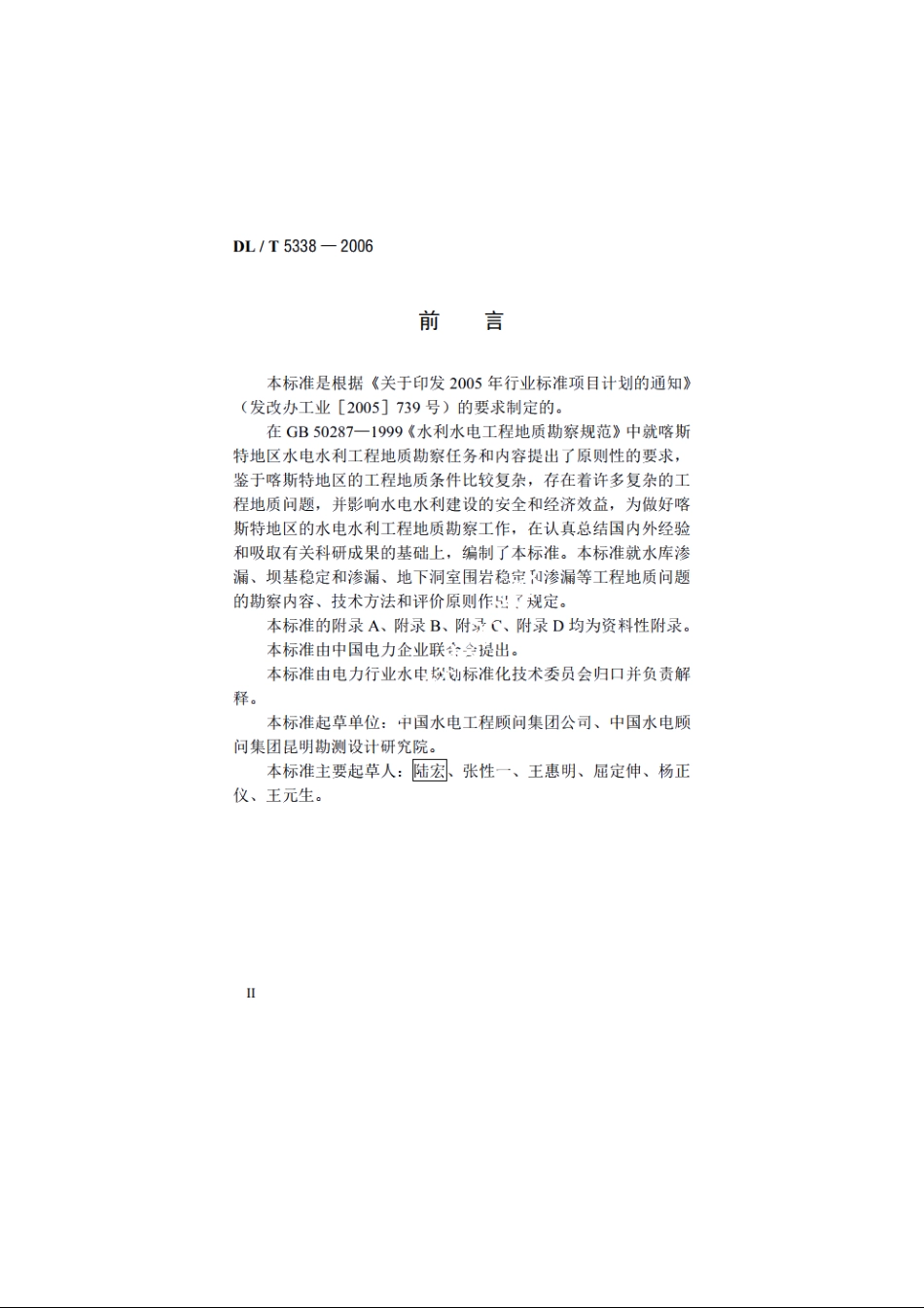 水电水利工程喀斯特工程地质勘察技术规程 DLT 5338-2006.pdf_第3页