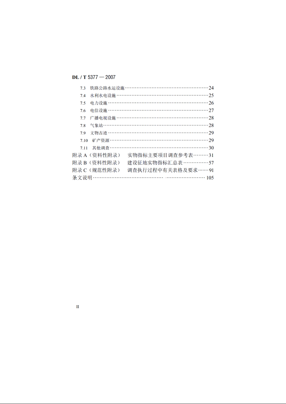 水电工程建设征地实物指标调查规范 DLT 5377-2007.pdf_第3页