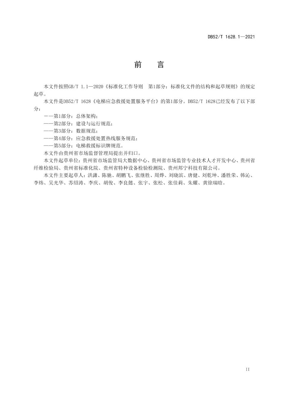 DB52T 1628.1-2021 电梯应急救援处置服务平台第1部分：总体架构.pdf_第3页