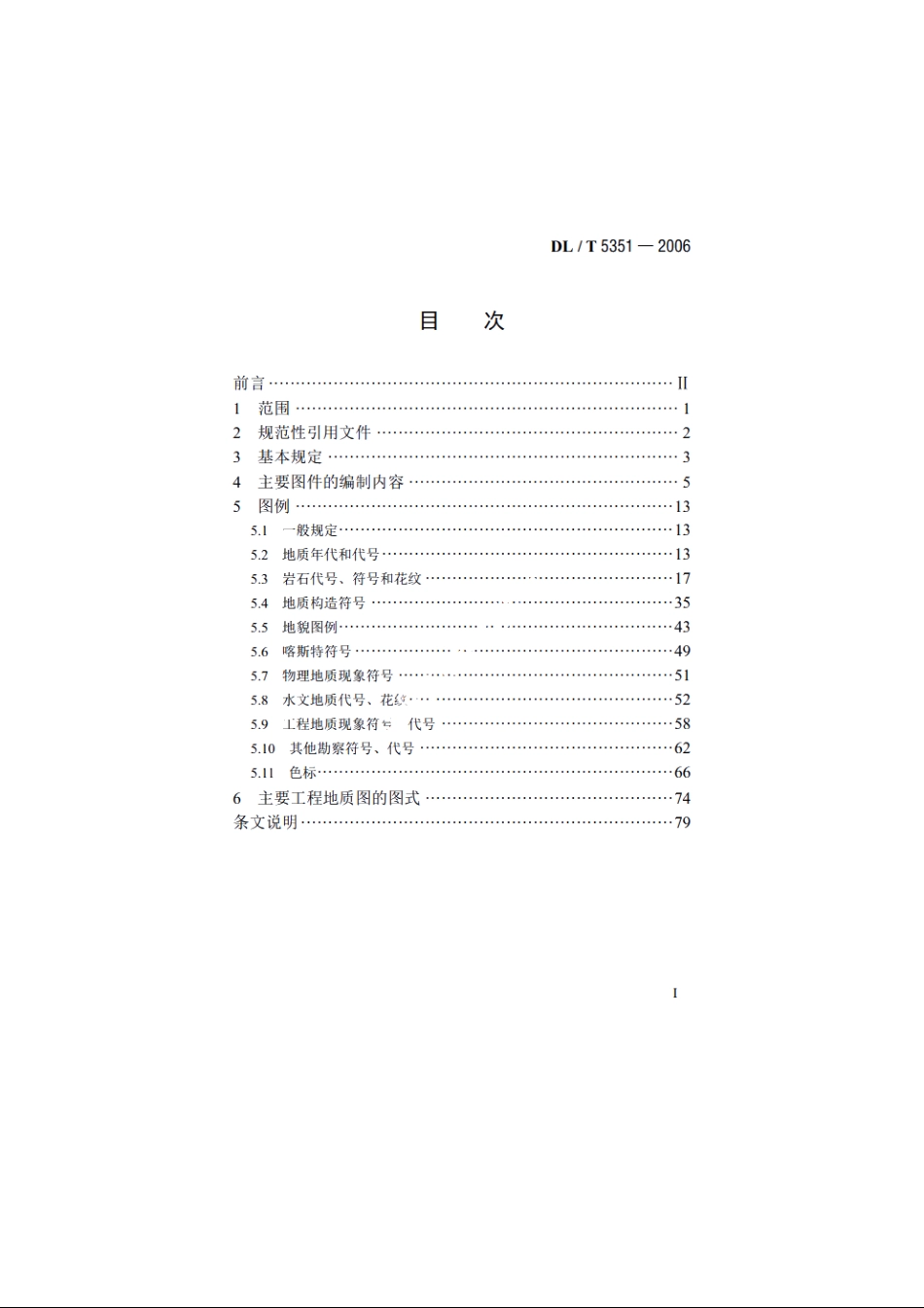 水电水利工程地质制图标准 DLT 5351-2006.pdf_第2页
