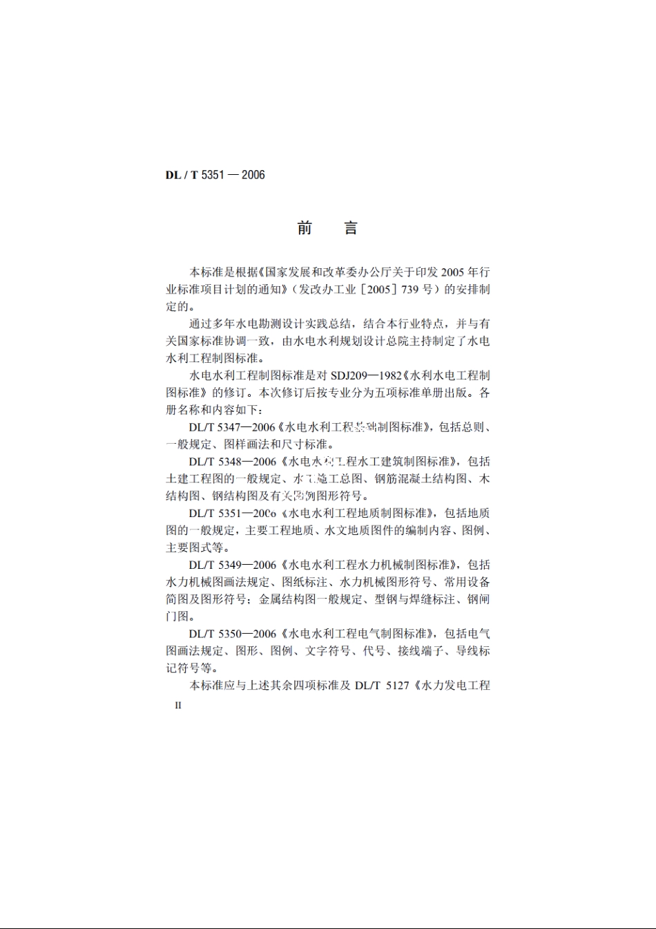 水电水利工程地质制图标准 DLT 5351-2006.pdf_第3页