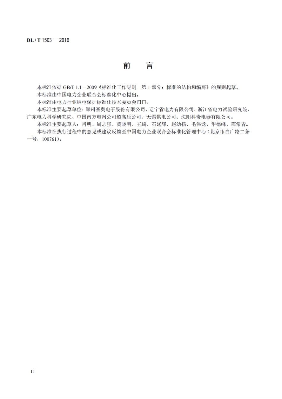 变压器用速动油压继电器检验规程 DLT 1503-2016.pdf_第3页