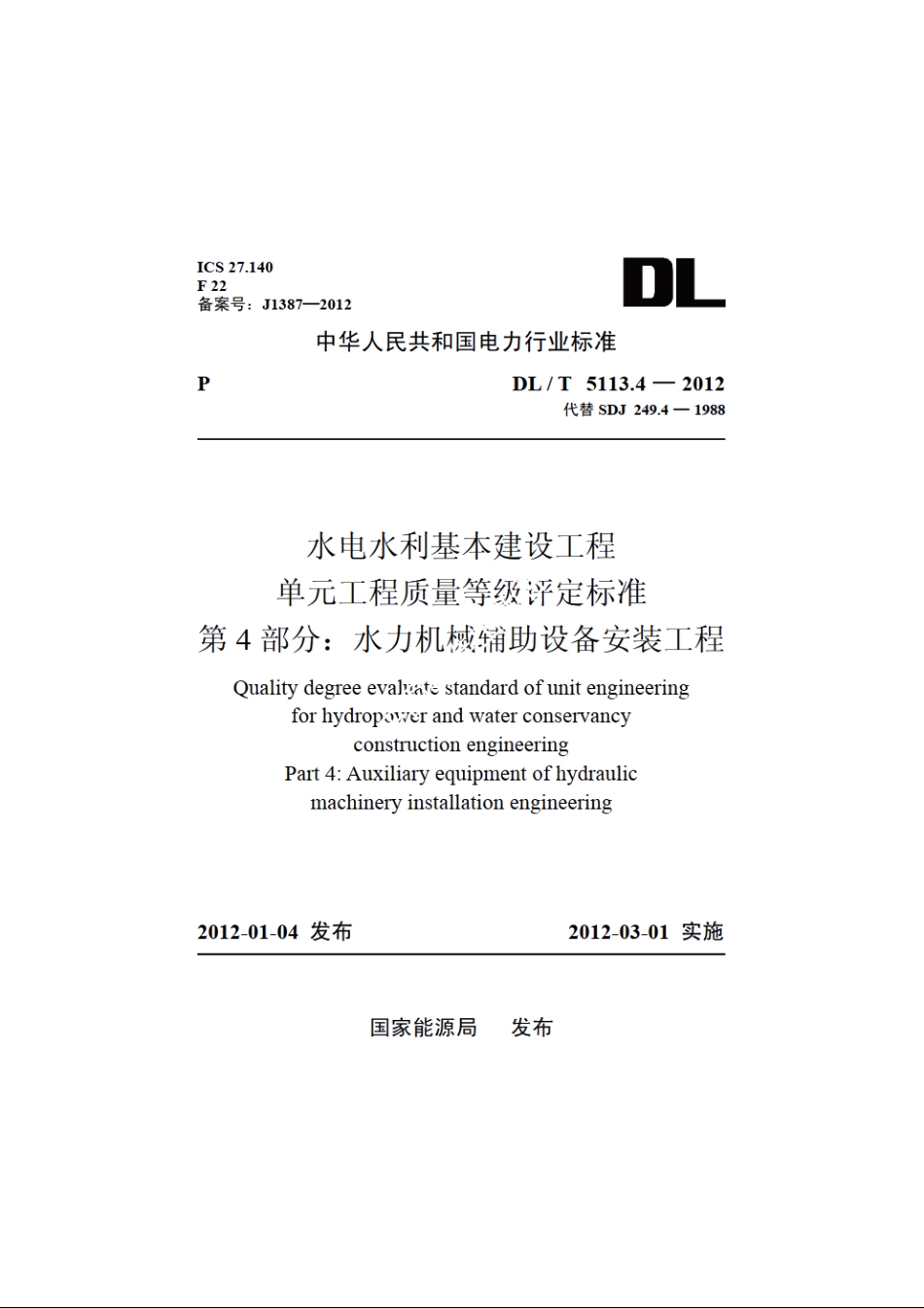水电水利基本建设工程单元工程质量等级评定标准　第4部分：水力机械辅助设备安装工程 DLT 5113.4-2012.pdf_第1页