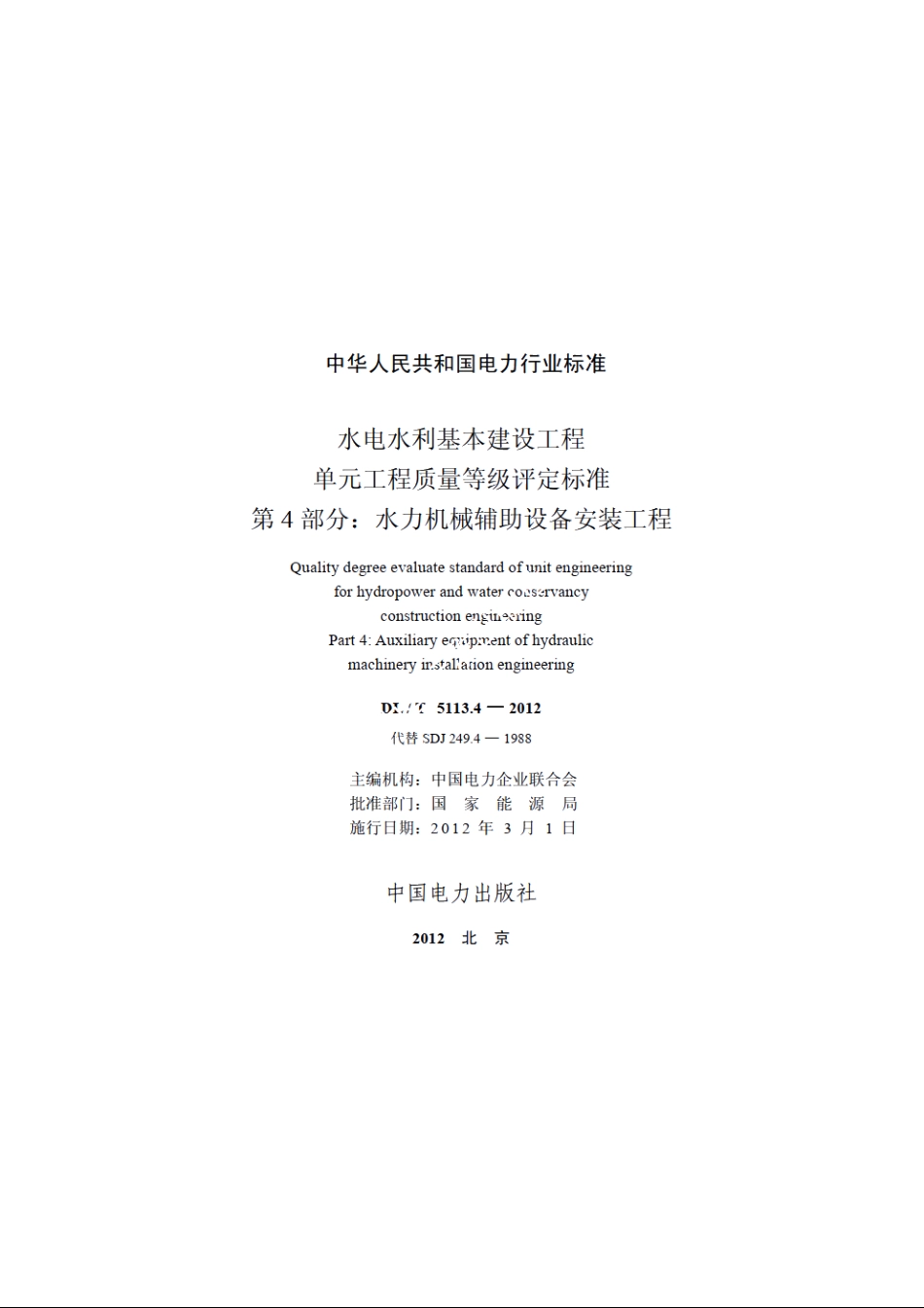 水电水利基本建设工程单元工程质量等级评定标准　第4部分：水力机械辅助设备安装工程 DLT 5113.4-2012.pdf_第2页