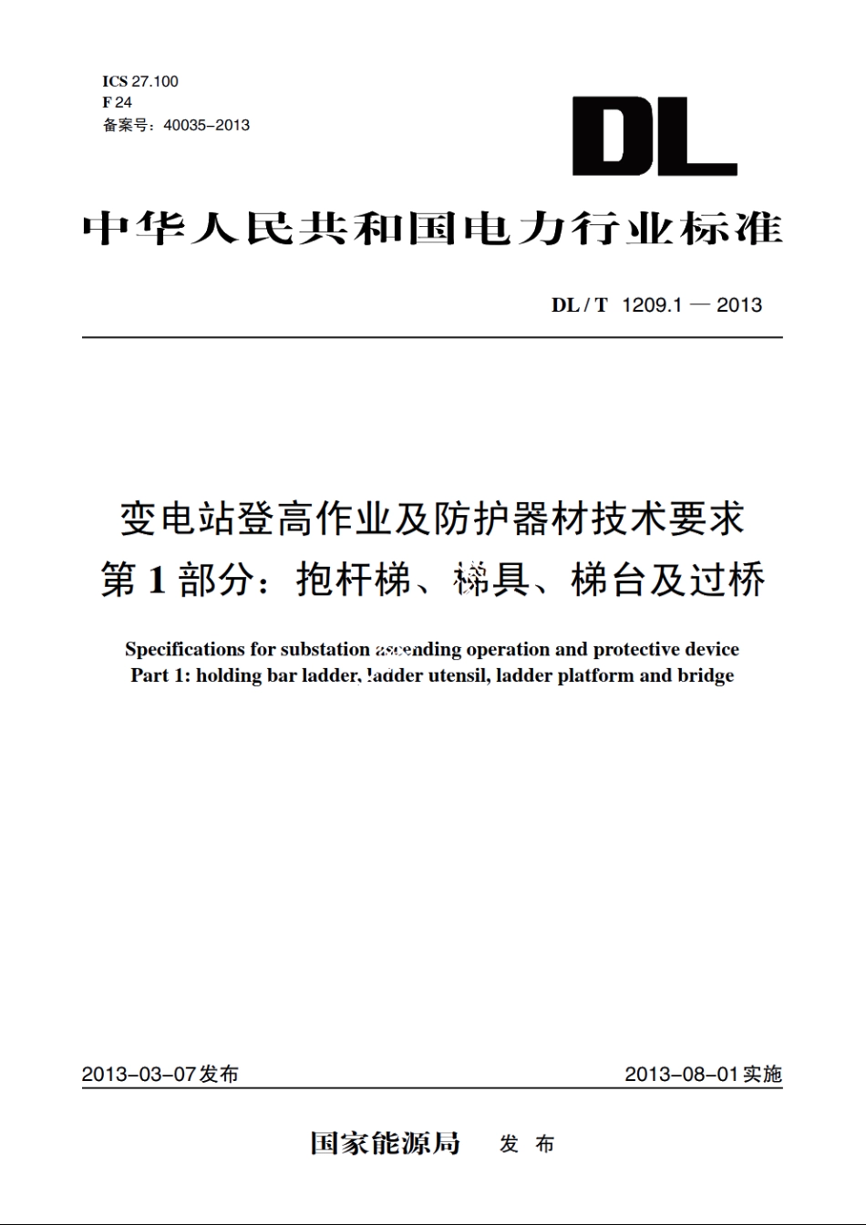 变电站登高作业及防护器材技术要求　第1部分：抱杆梯、梯具、梯台及过桥 DLT 1209.1-2013.pdf_第1页