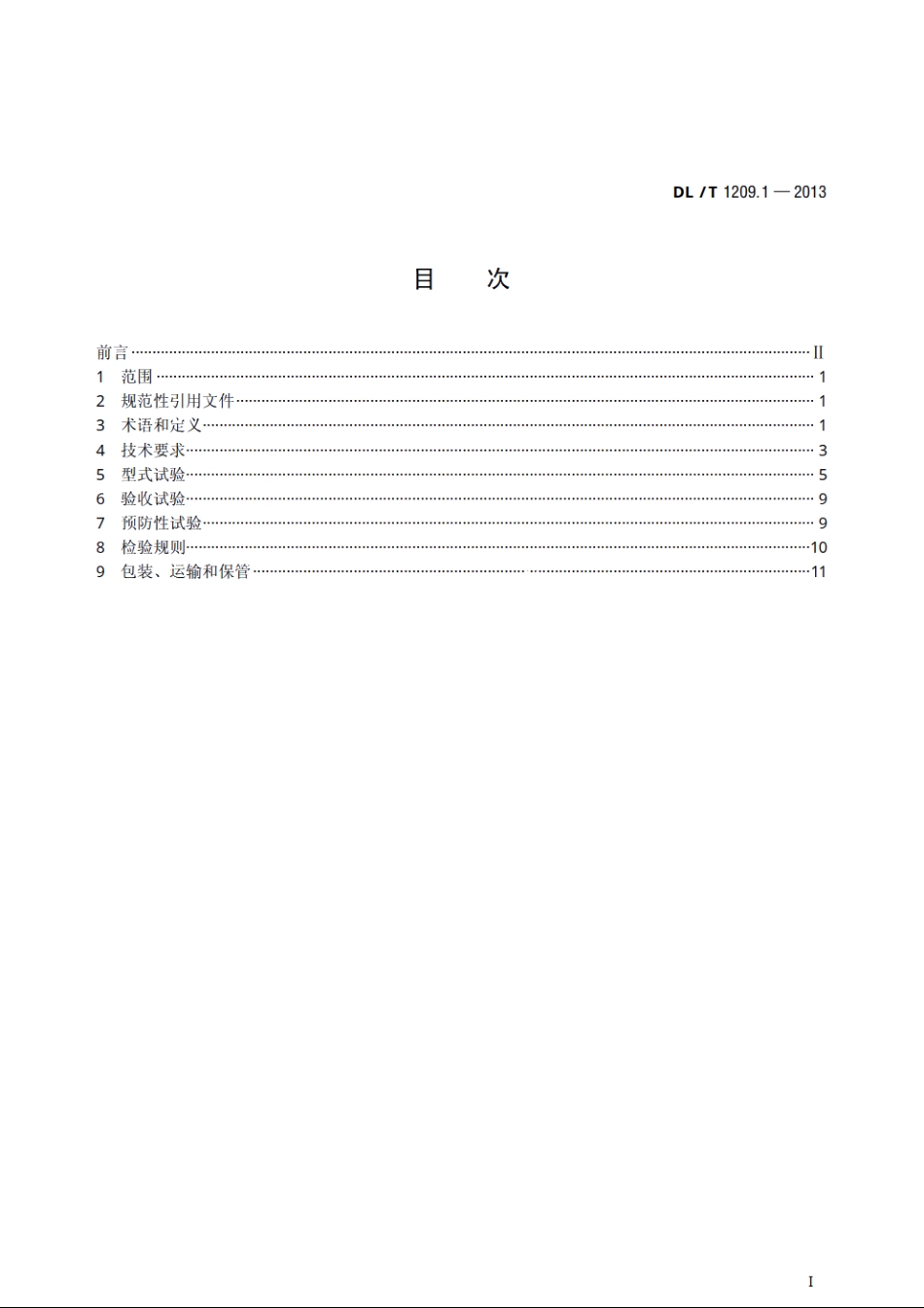 变电站登高作业及防护器材技术要求　第1部分：抱杆梯、梯具、梯台及过桥 DLT 1209.1-2013.pdf_第2页