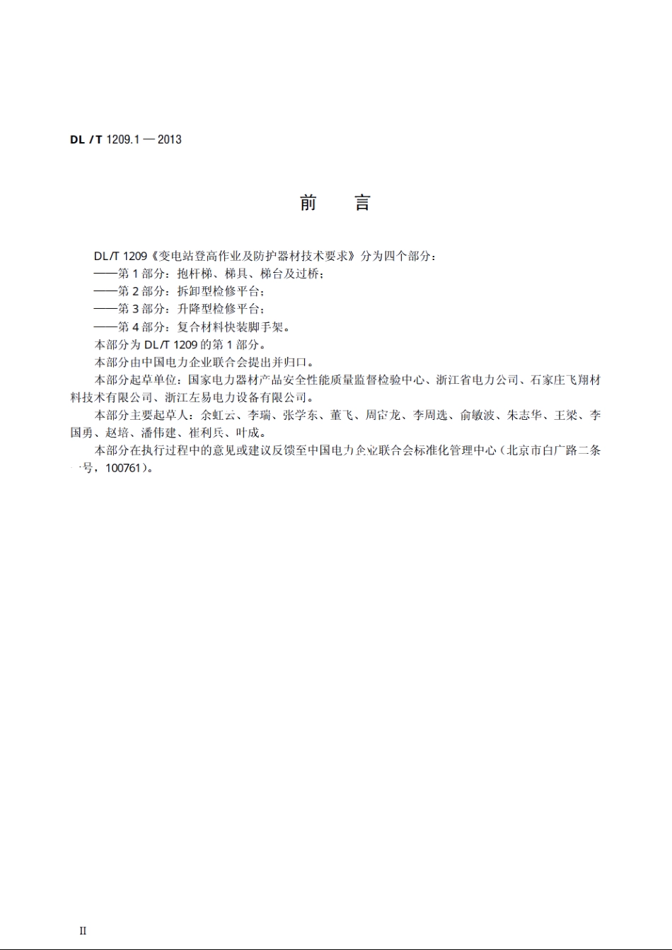 变电站登高作业及防护器材技术要求　第1部分：抱杆梯、梯具、梯台及过桥 DLT 1209.1-2013.pdf_第3页