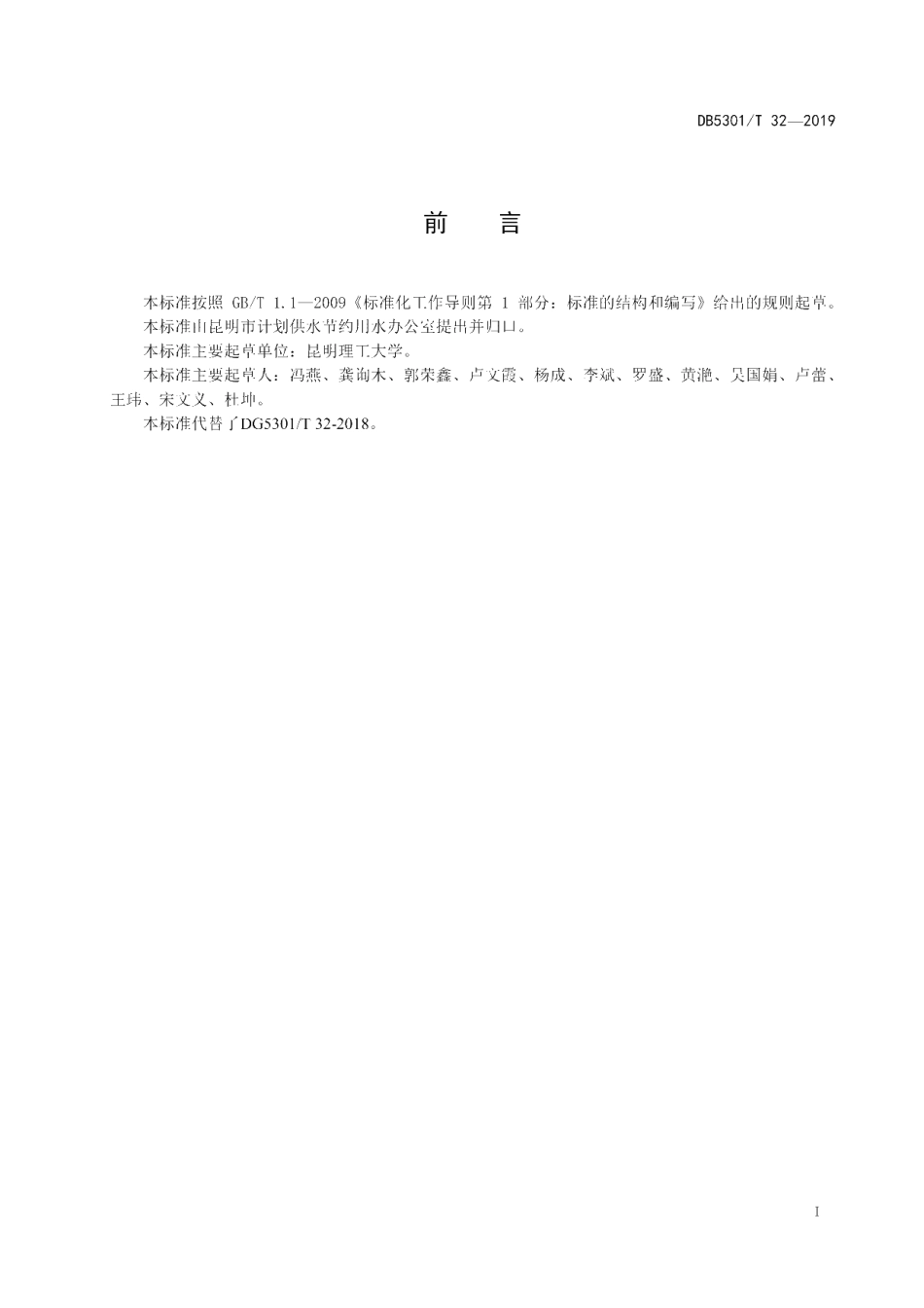 DB5301T 32-2019 用水定额 教育机构.pdf_第2页