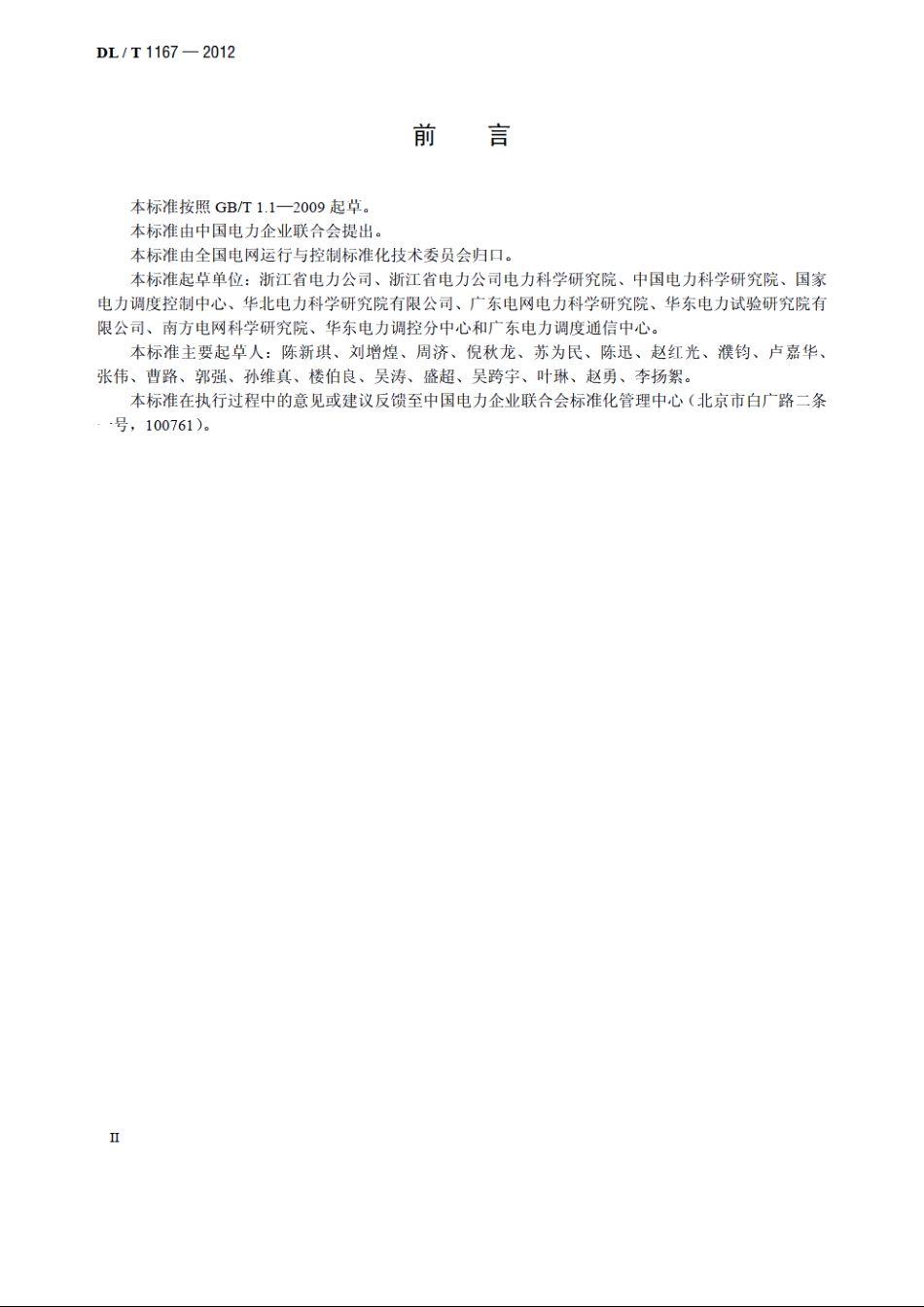 同步发电机励磁系统建模导则 DLT 1167-2012.pdf_第3页