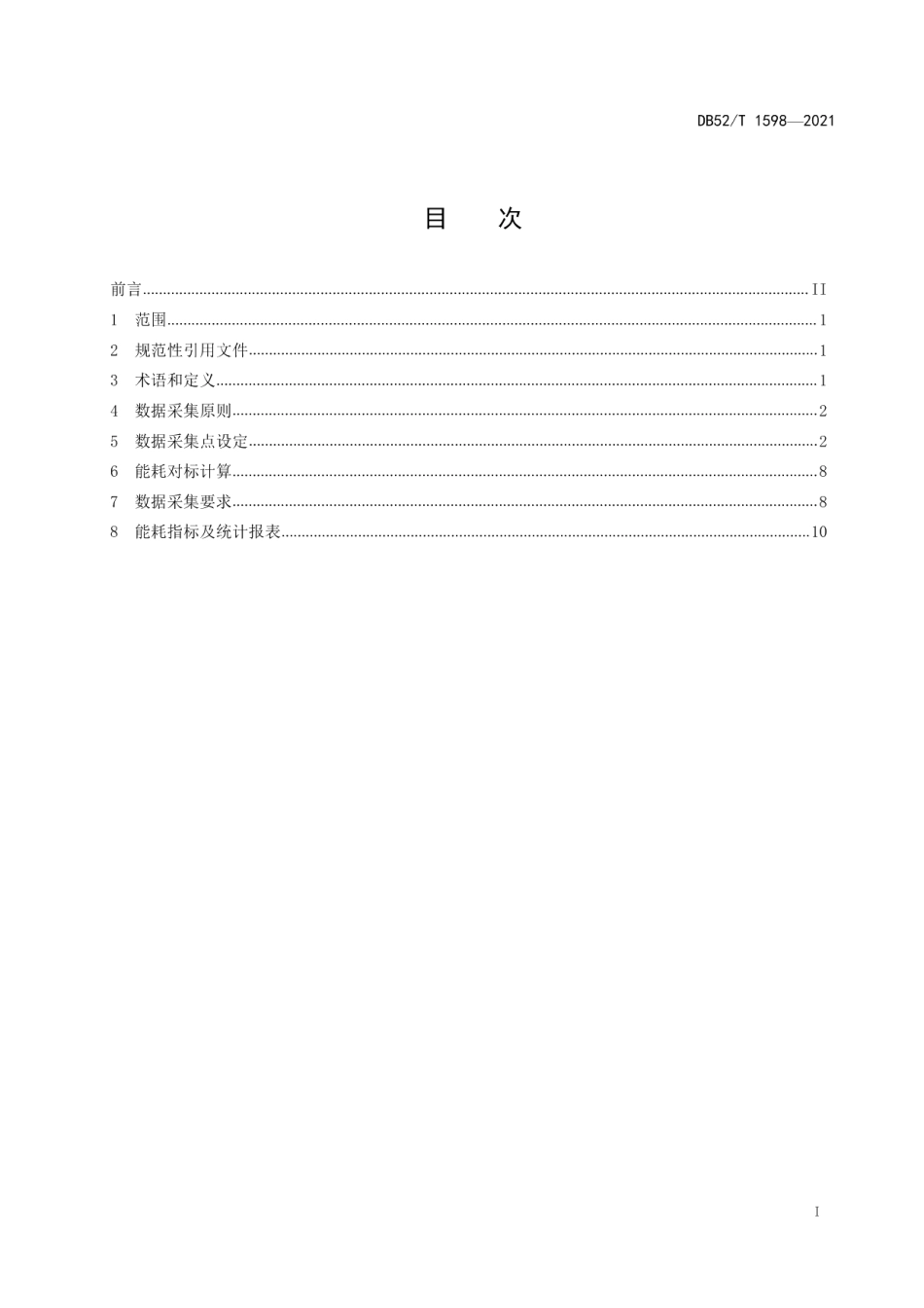 DB52T 1598-2021 水泥企业能源计量数据采集与监测实施规范.pdf_第2页