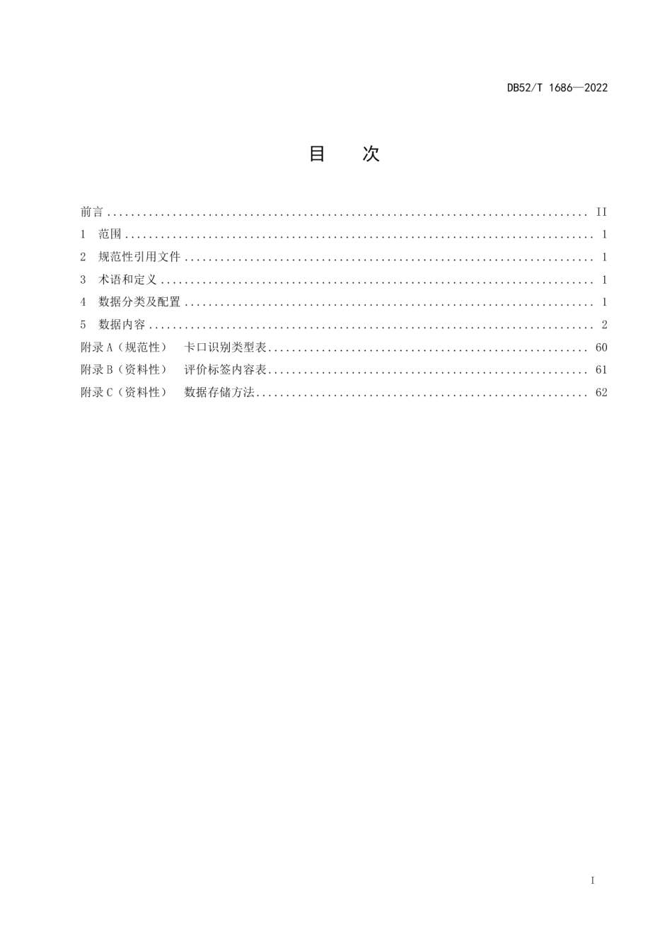 DB52T 1686-2022 高速公路服务区智慧化建设数据规范.pdf_第2页