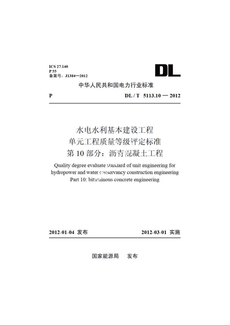 水电水利基本建设工程单元工程质量等级评定标准　第10部分：沥青混凝土工程 DLT 5113.10-2012.pdf_第1页