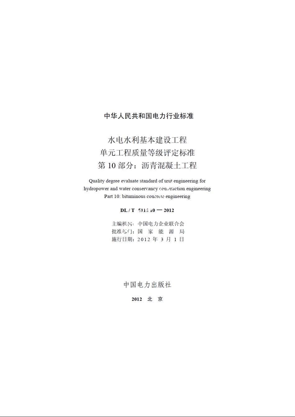 水电水利基本建设工程单元工程质量等级评定标准　第10部分：沥青混凝土工程 DLT 5113.10-2012.pdf_第2页