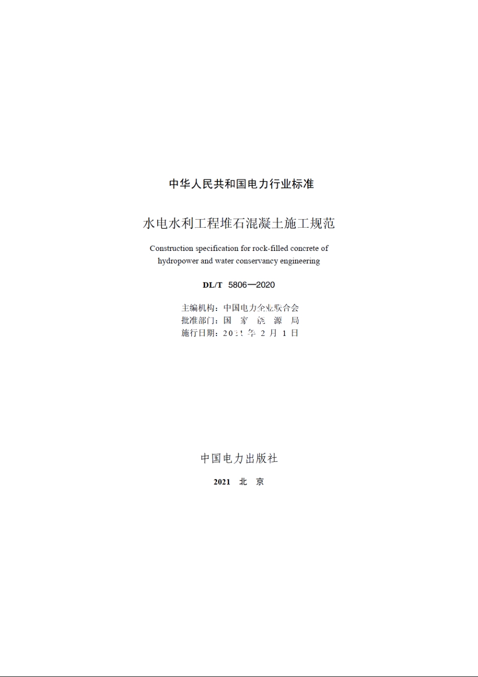 水电水利工程堆石混凝土施工规范 DLT 5806-2020.pdf_第2页