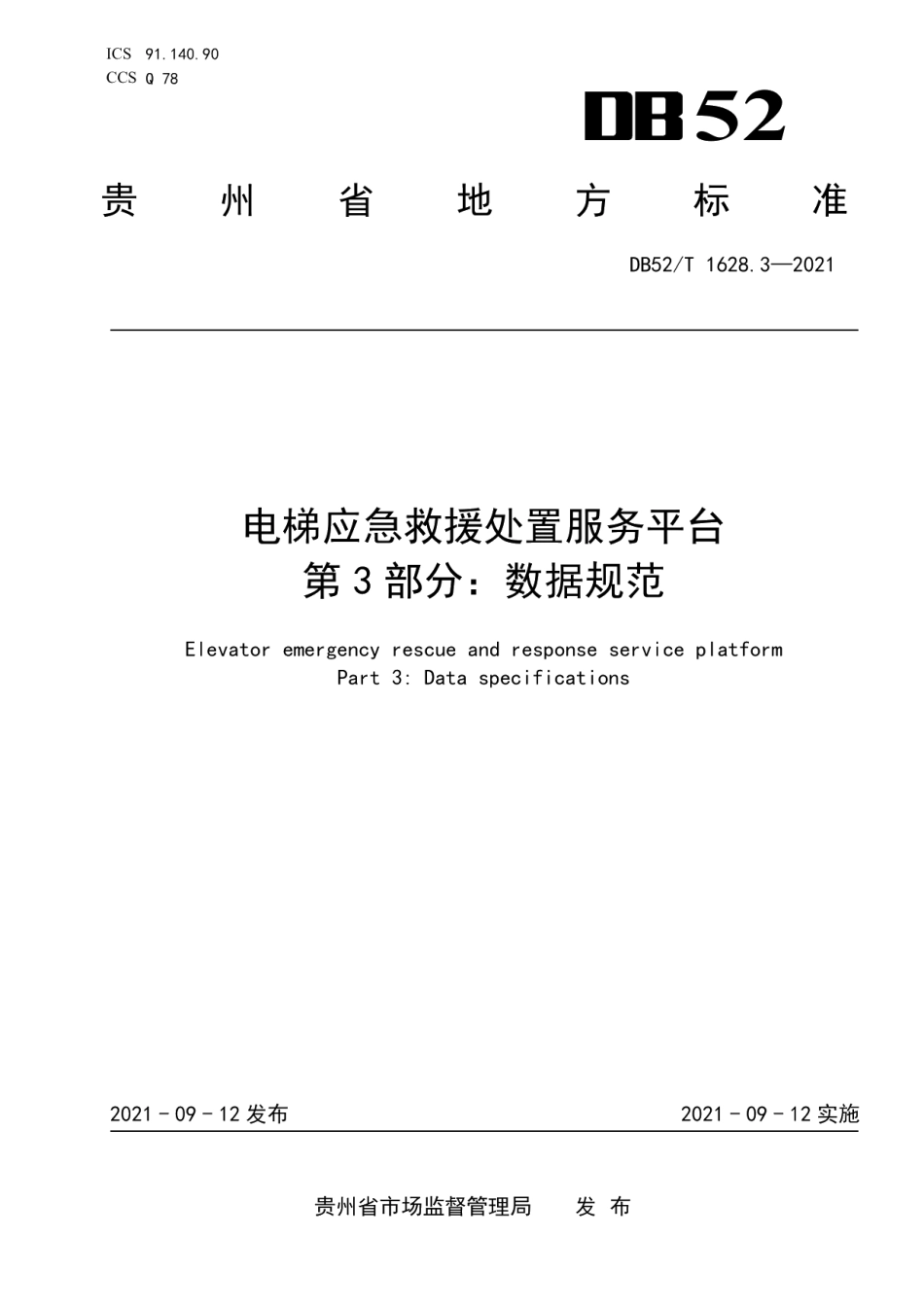 DB52T 1628.3-2021 电梯应急救援处置服务平台第3部分：数据规范.pdf_第1页