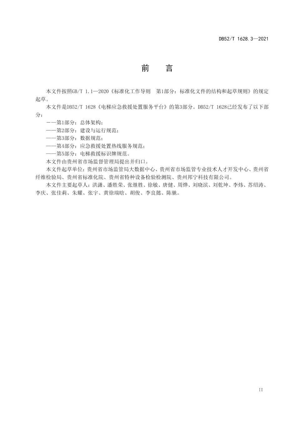 DB52T 1628.3-2021 电梯应急救援处置服务平台第3部分：数据规范.pdf_第3页
