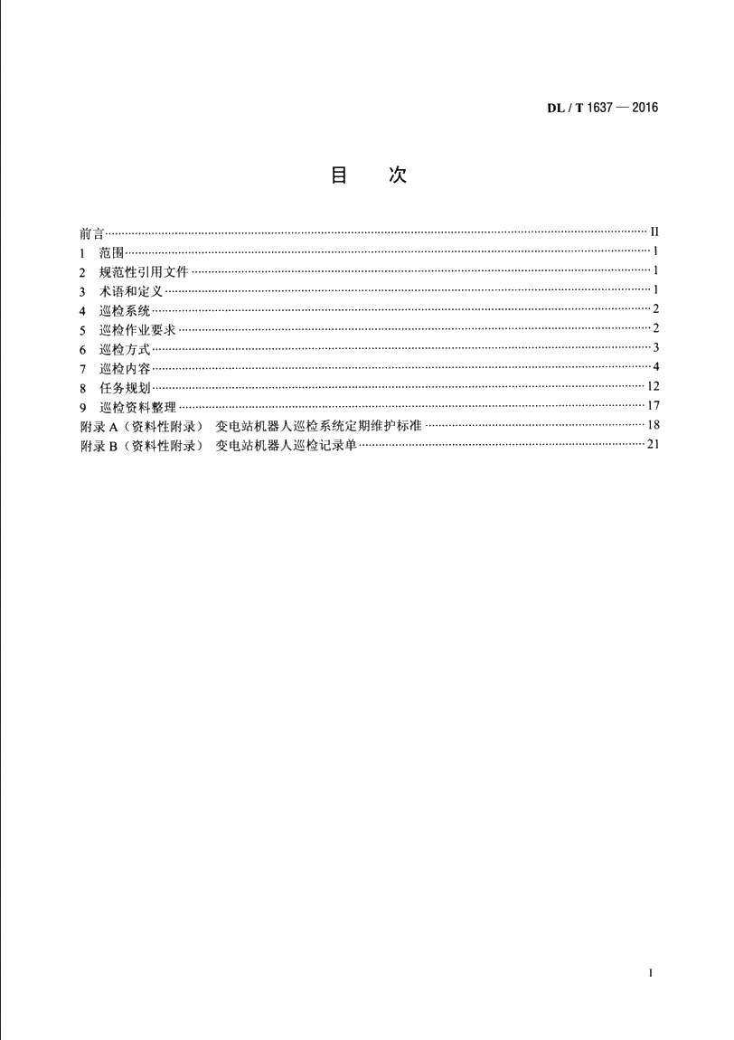 变电站机器人巡检技术导则 DLT 1637-2016.pdf_第2页