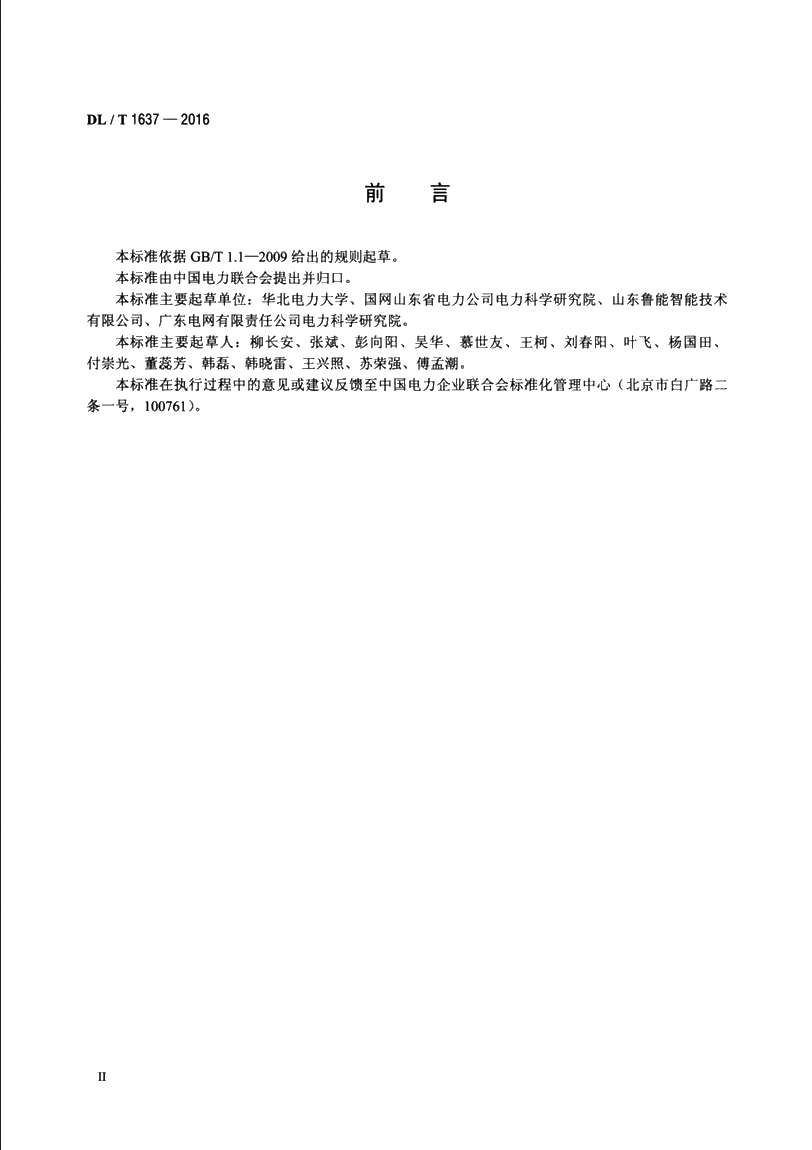 变电站机器人巡检技术导则 DLT 1637-2016.pdf_第3页