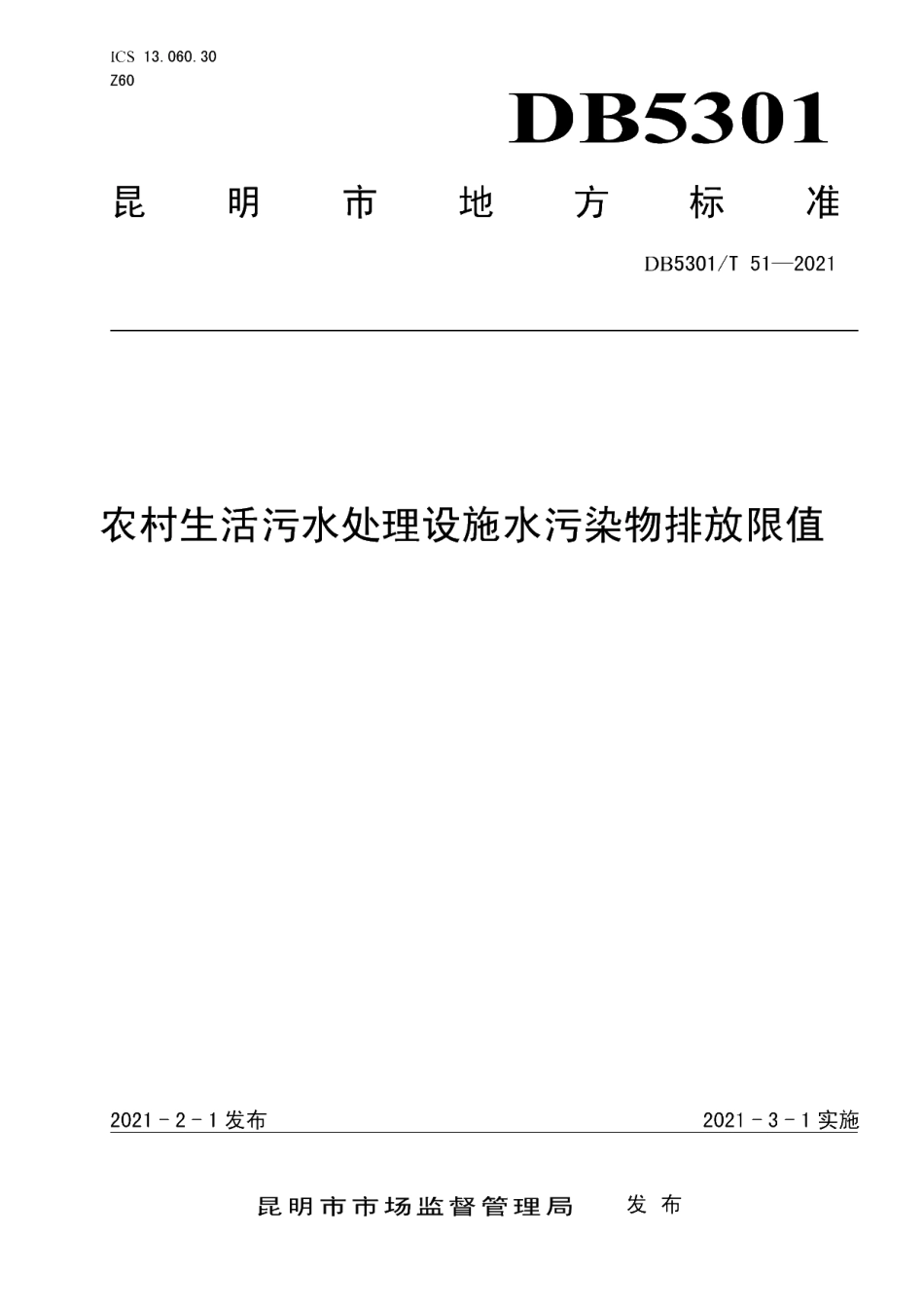DB5301T 51-2021 农村生活污水处理设施水污染物排放限值.pdf_第1页