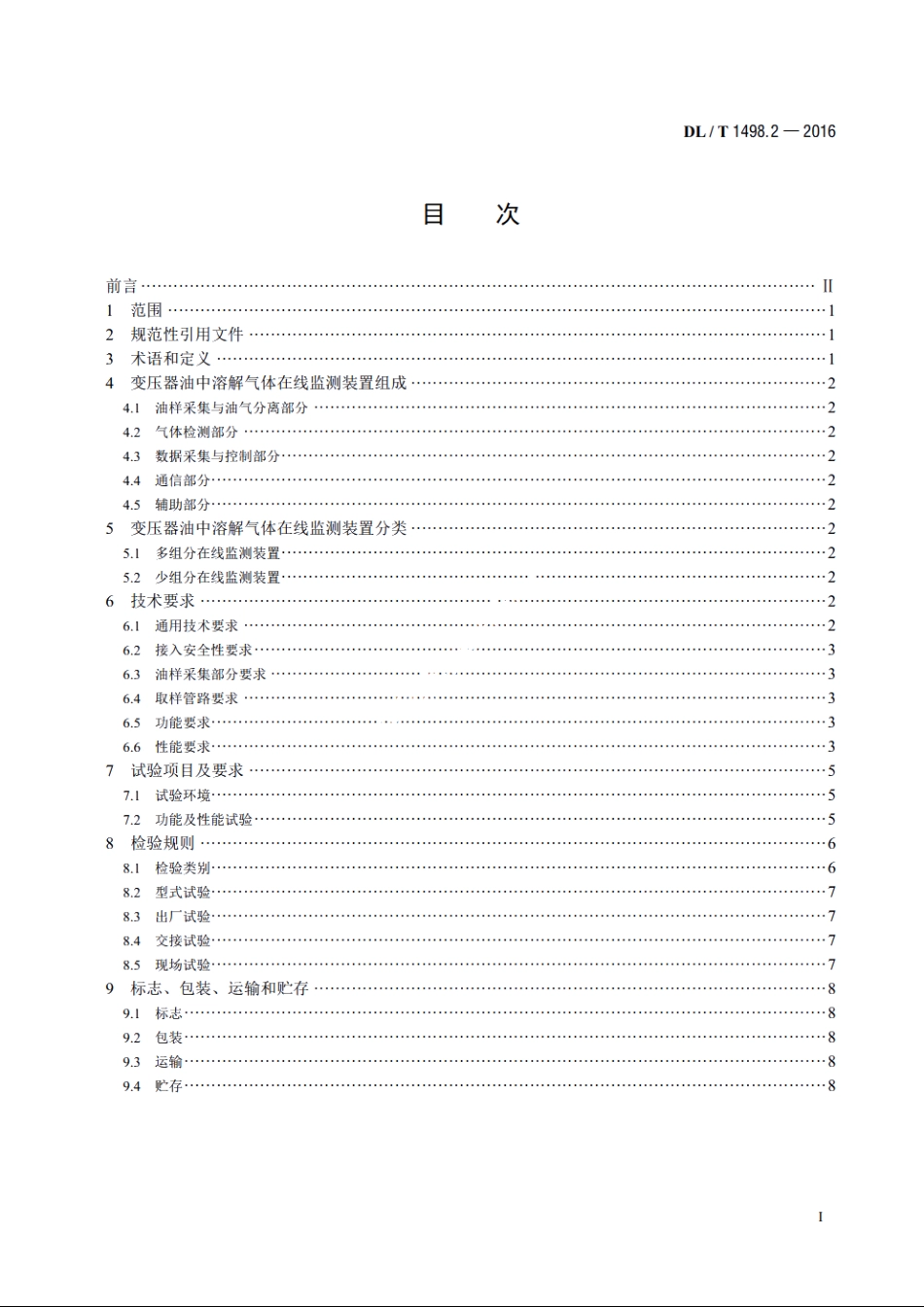 变电设备在线监测装置技术规范　第2部分：变压器油中溶解气体在线监测装置 DLT 1498.2-2016.pdf_第2页