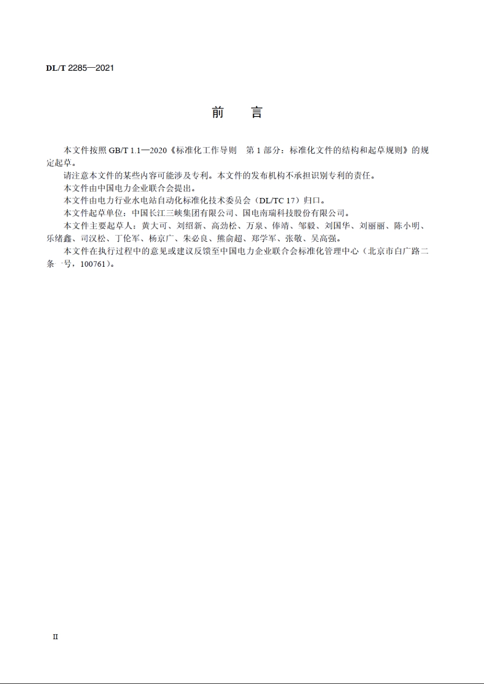 同步发电机励磁系统热管散热整流装置技术条件 DLT 2285-2021.pdf_第3页