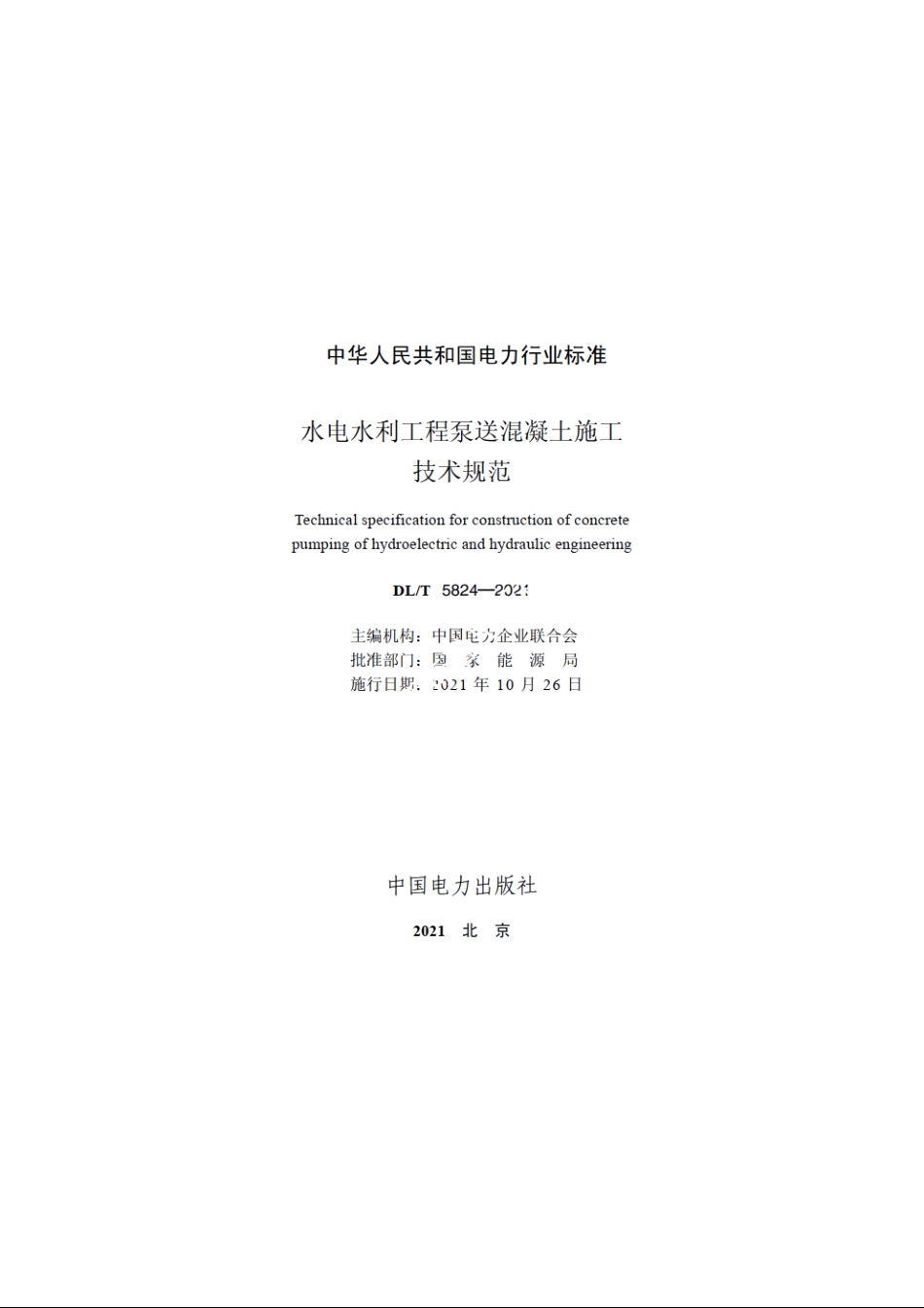 水电水利工程泵送混凝土施工技术规范 DLT 5824-2021.pdf_第2页